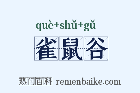 雀鼠谷是什么意思的图片